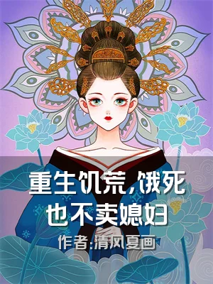 重生饥荒，饿死也不卖媳妇