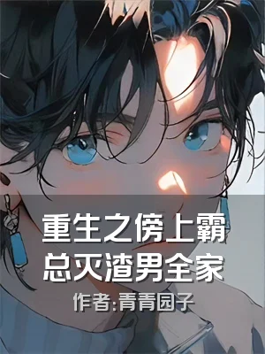 重生之傍上霸总灭渣男全家