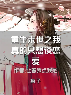重生末世之我真的只想谈恋爱