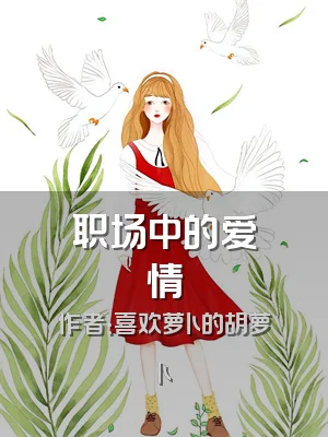 职场中的爱情