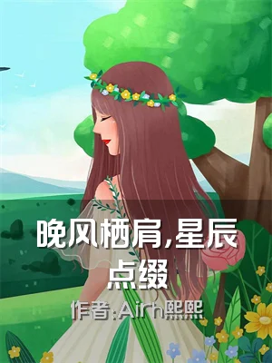 晚风栖肩，星辰点缀