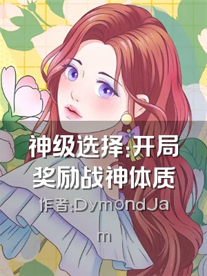 神级选择：开局奖励战神体质