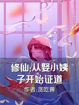 修仙：从娶小姨子开始证道