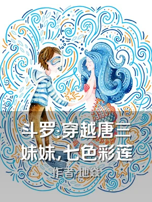 斗罗：穿越唐三妹妹，七色彩莲