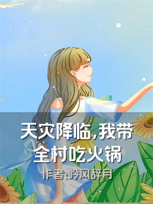 天灾降临，我带全村吃火锅