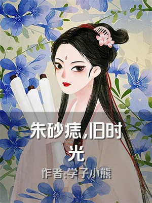 朱砂痣，旧时光