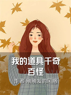 我的道具千奇百怪