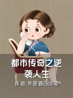 都市传奇之逆袭人生