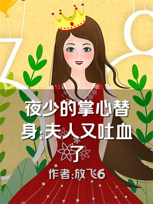 夜少的掌心替身：夫人又吐血了