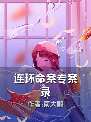 连环命案专案录