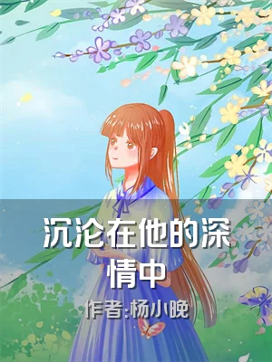 沉沦在他的深情中