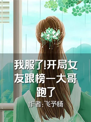 我服了！开局女友跟榜一大哥跑了