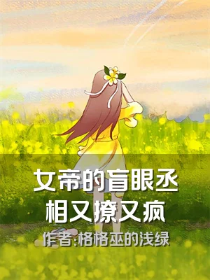 女帝的盲眼丞相又撩又疯