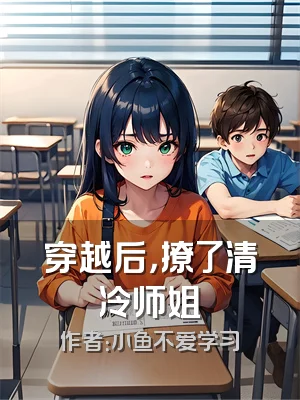 穿越后，撩了清冷师姐