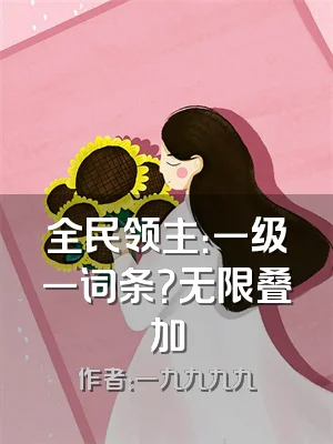 全民领主：一级一词条？无限叠加