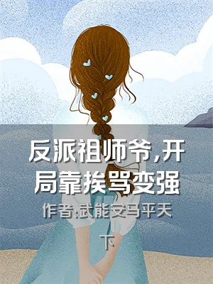 反派祖师爷，开局靠挨骂变强