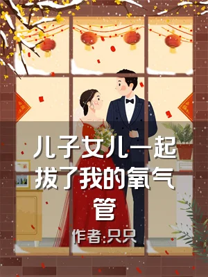 儿子女儿一起拔了我的氧气管