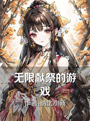 无限献祭的游戏