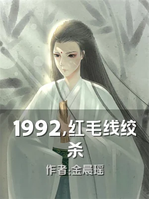 1992，红毛线绞杀