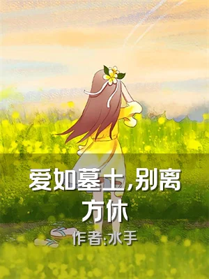 爱如墓土，别离方休