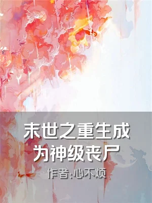 末世之重生成为神级丧尸
