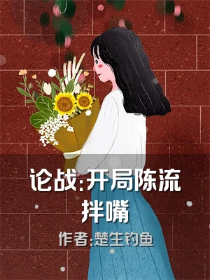 论战：开局陈流拌嘴