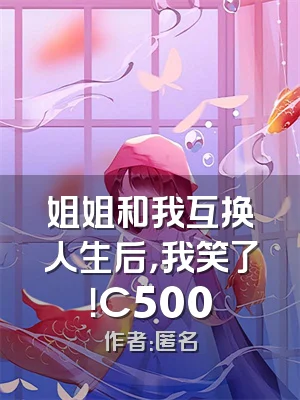 姐姐和我互换人生后，我笑了！C500