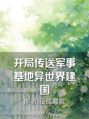开局传送军事基地异世界建国
