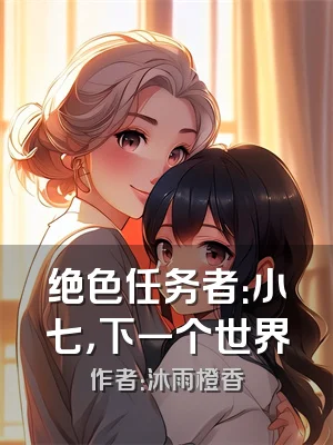 绝色任务者：小七，下一个世界