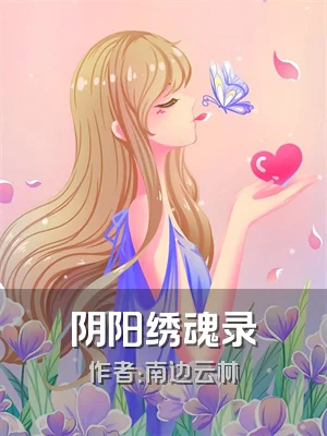 阴阳绣魂录