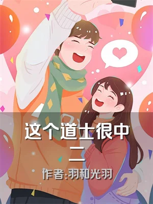 这个道士很中二