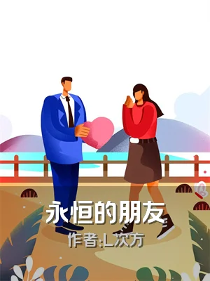 永恒的朋友