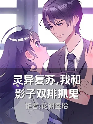 灵异复苏，我和影子双排抓鬼