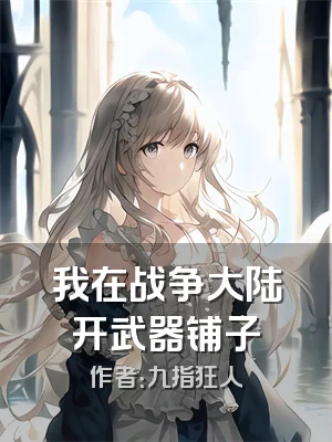 我在战争大陆开武器铺子