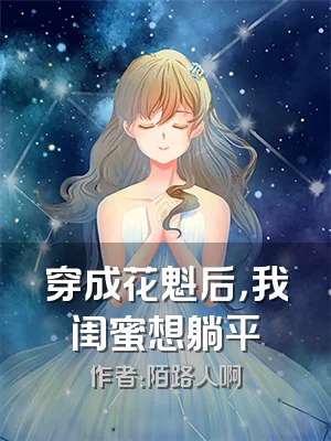 穿成花魁后，我闺蜜想躺平