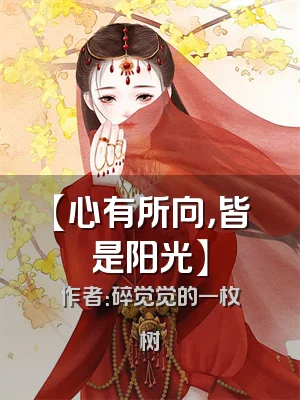 【心有所向，皆是阳光】