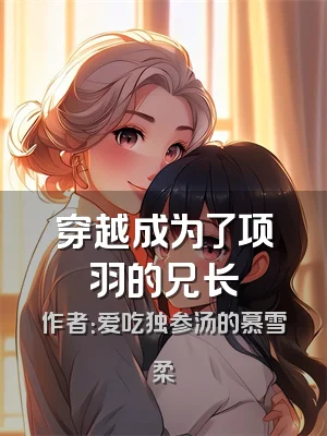 穿越成为了项羽的兄长