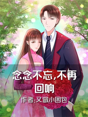 念念不忘，不再回响