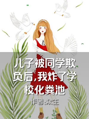 儿子被同学欺负后，我炸了学校化粪池