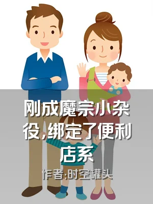 刚成魔宗小杂役，绑定了便利店系