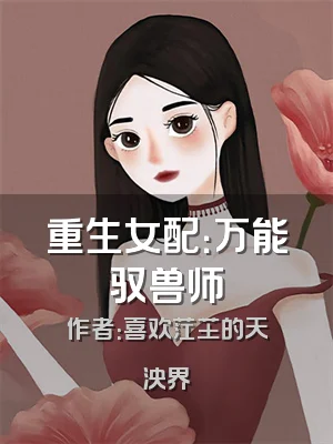 重生女配：万能驭兽师