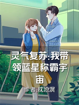 灵气复苏：我带领蓝星称霸宇宙