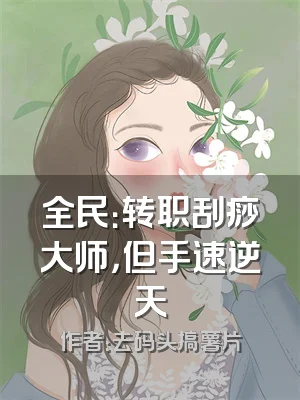全民：转职刮痧大师，但手速逆天