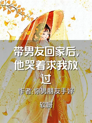 带男友回家后，他哭着求我放过