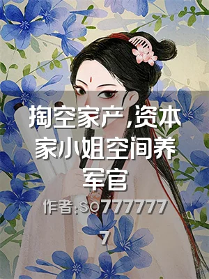 掏空家产，资本家小姐空间养军官