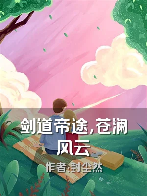 剑道帝途，苍澜风云