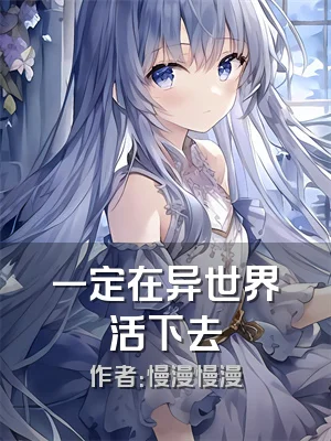 一定在异世界活下去