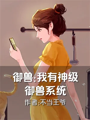 御兽：我有神级御兽系统