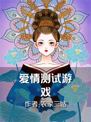 爱情测试游戏