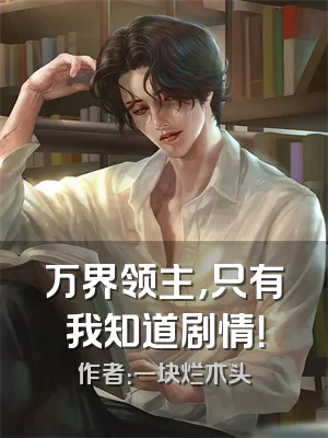 万界领主，只有我知道剧情！